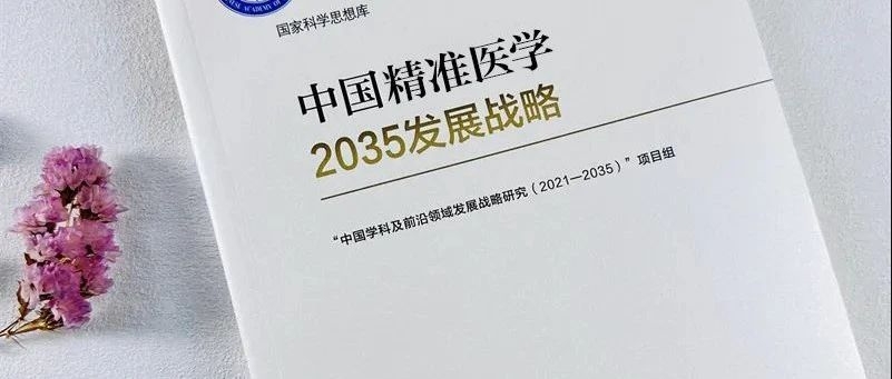 国家重大出版工程《中国精准医学2035发展战略》正式出版