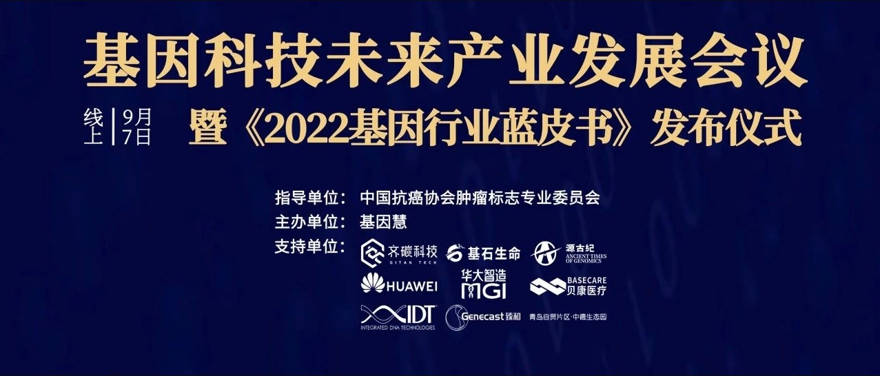 《2022基因行业蓝皮书》首发，陈润生院士作序，九家机构联合发布